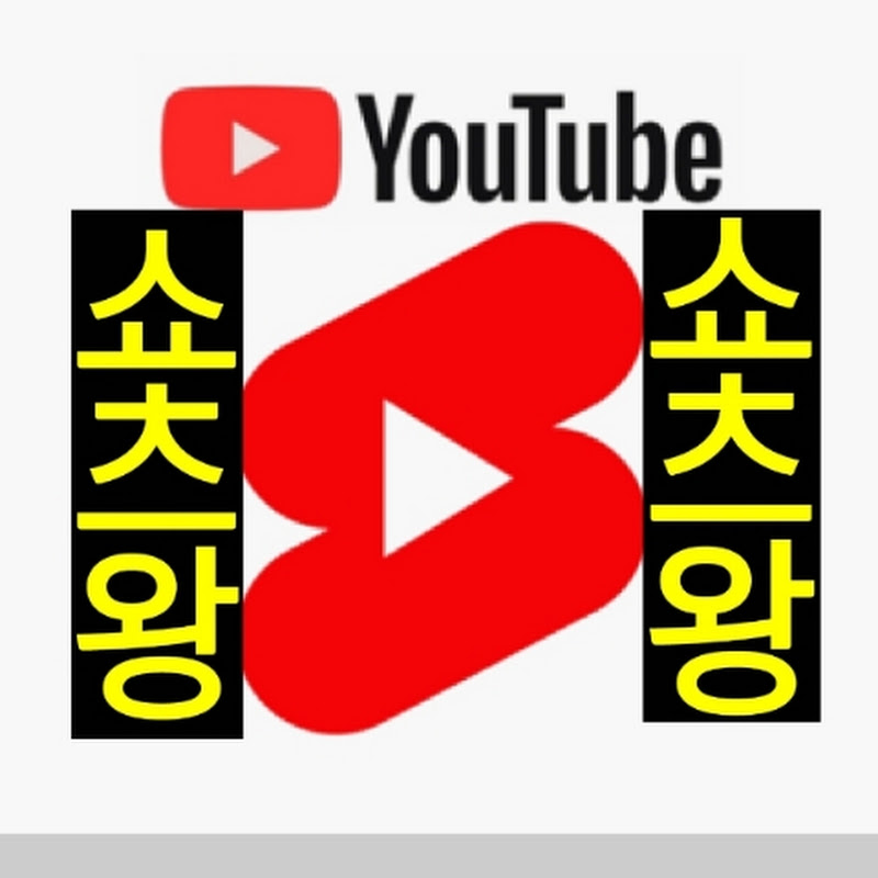 쇼츠왕 thumbnail