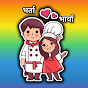 भर्ता & भार्या