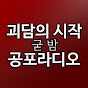 괴담의시작공포라디오