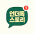 8lTmj9xci3A-channel-avatar-언더독스토리