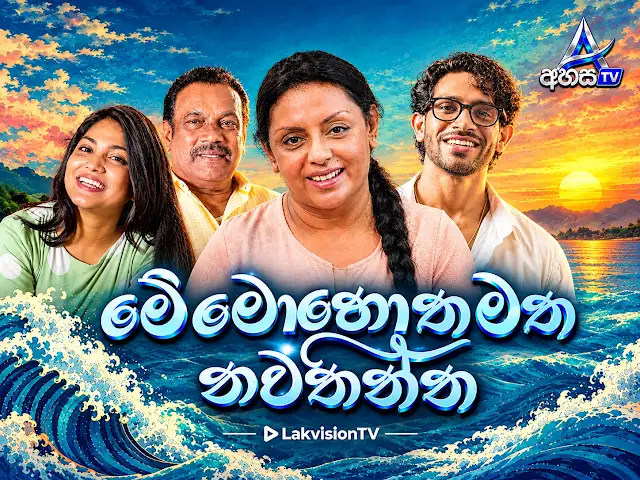 Me Mohotha Matha Nawathinna | Episode 02   | 7th October 2026