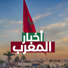 Akhbar al maghrib  | أخبار المغرب