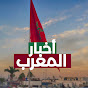 Akhbar al maghrib  | أخبار المغرب