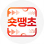 숏땡초