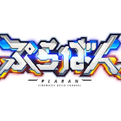 ぷらばん Plaban 