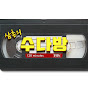 삼촌의수다방