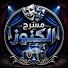 ZLszEGYBV7I-channel-avatar-مسرح الكنوز