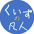 rrElnx1qYgc-channel-avatar-脳トレ・頭の体操  くいずのぼんじん