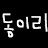 @동이리-n8d