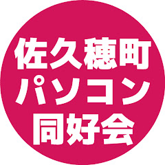 佐久穂町パソコン同好会アイコン画像