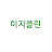 @이지클린EGClean