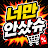 @너만안사쓔
