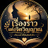 V5KCtMHGj4U-channel-avatar-เรื่องราวแห่งจิตวิญญาณ