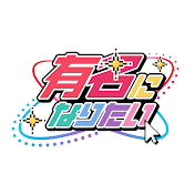 有名になりたい