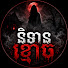 V8y9_0aRFdg-channel-avatar-និទានខ្មោច | Ghost Tales