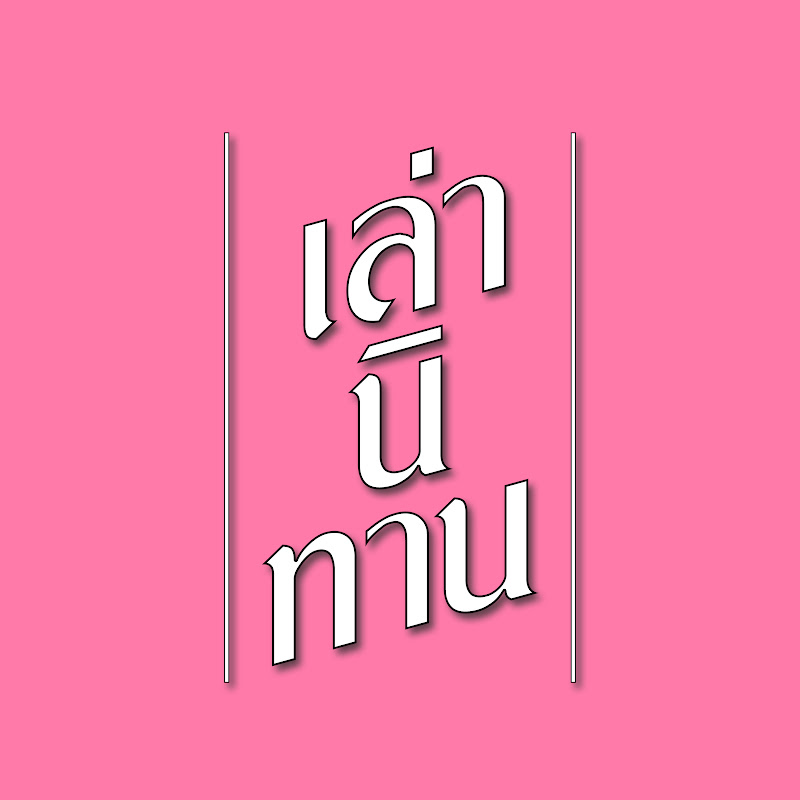 เล่านิทาน