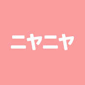 ニヤニヤ