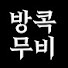 EUxmzK_pm90-channel-avatar-방콕무비