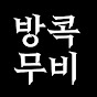 방콕무비