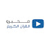 Ry_6qaZSTjQ-channel-avatar-محبرو القرآن الكريم