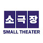 소극장 : Small theater