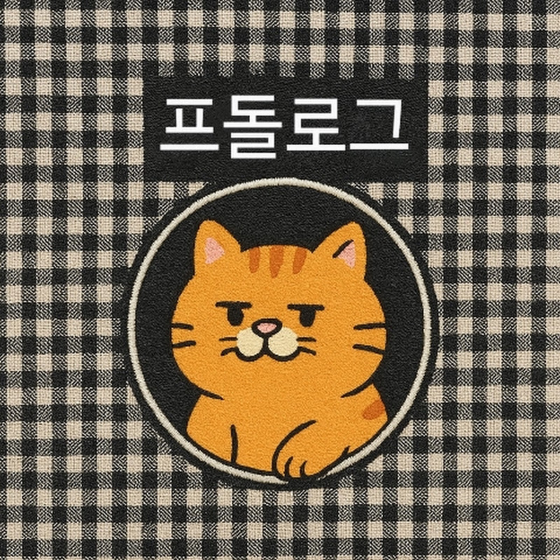 프돌로그