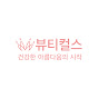 뷰티컬스