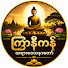 xJ416yolaBg-channel-avatar-ကြာနီကန်တရားဒေသနာတော်-333