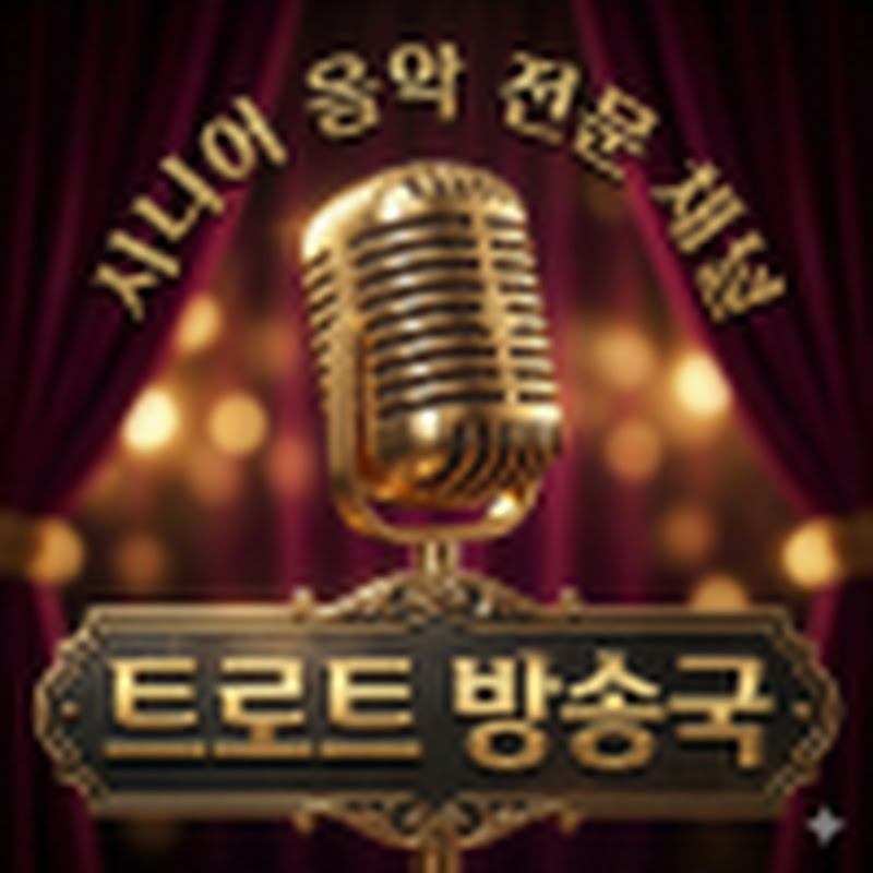 트로트 방송국