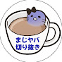 【非公式】【まじめにヤバシティ】まじヤバCafe