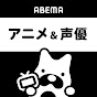 ABEMA アニメ&声優【公式】