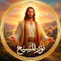 NAkWG_QBkwE-channel-avatar-نور المسيح 
