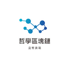 哲學區塊鏈-貨幣實戰アイコン画像