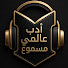 LPVZ-yTsOrE-channel-avatar-International Audio Book I أدب عالمي مسموع