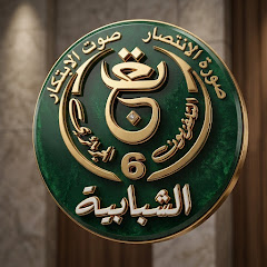 القناة الشبابية tv6 echababia 