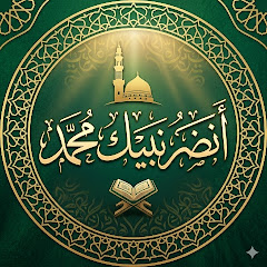 أنصر نبيك محمد