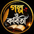wsDCJmePRQE-channel-avatar-গল্প ও ক‌বিতা