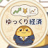 pMJx0TZwAeU-channel-avatar-ゆっくり経済解説