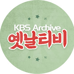 옛날티비 : KBS Archive</p>