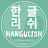 Hangulish Ssam