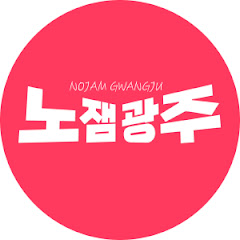노잼광주 channel logo