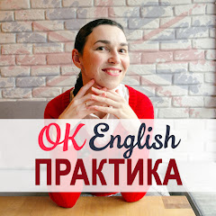 OK English ПРАКТИКА Image Thumbnail