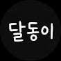 달동이