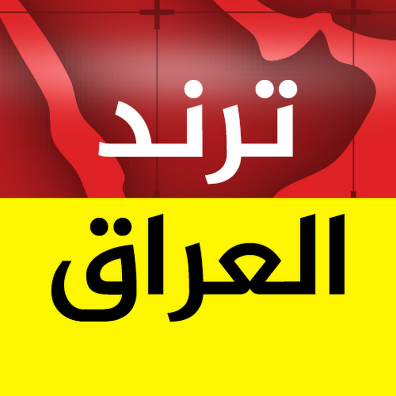 ترند العراق