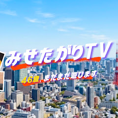 みせたがりTV