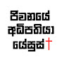 ජීවනයේ අධිපතියා යේසුස් - Jesus is the Lord of Life logo