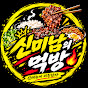 신미남의 먹방🔥
