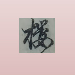 江戸時代のレシピで料理をする