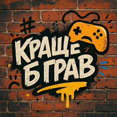 Краще б Грав