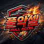 풀악셀1
